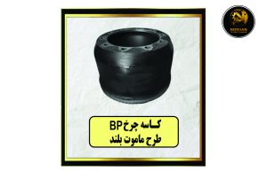 کاسه چرخ BP طرح ماموت بلند
