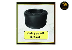 کاسه چرخ ماموت بلند BP3