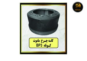 کاسه چرخ ماموت کوتاهBP3