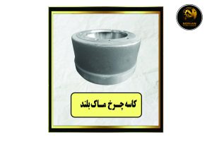 کاسه چرخ ماک بلند