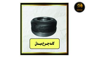 کاسه چرخ میدل