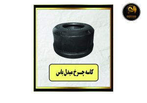 کاسه چرخ میدل باس