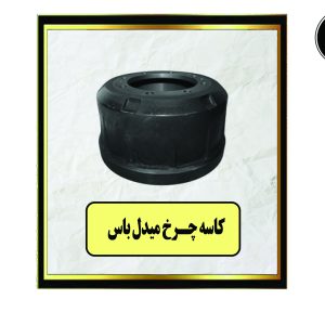 کاسه چرخ میدل باس
