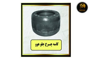 کاسه چرخ جلو هوو