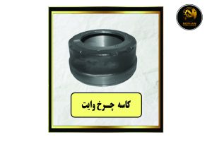 کاسه چرخ وایت