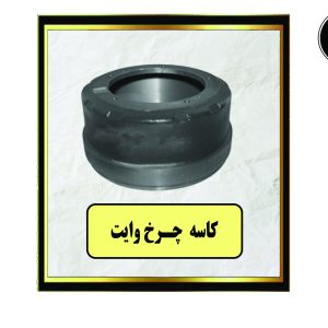 کاسه چرخ وایت