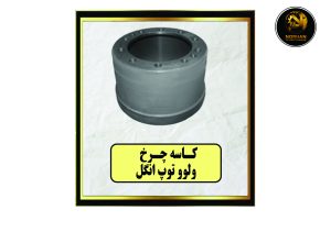 کاسه چرخ ولوو توپ انگل