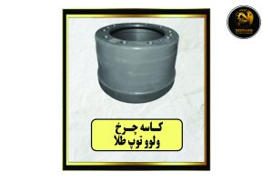 کاسه چرخ ولوو توپ طلا