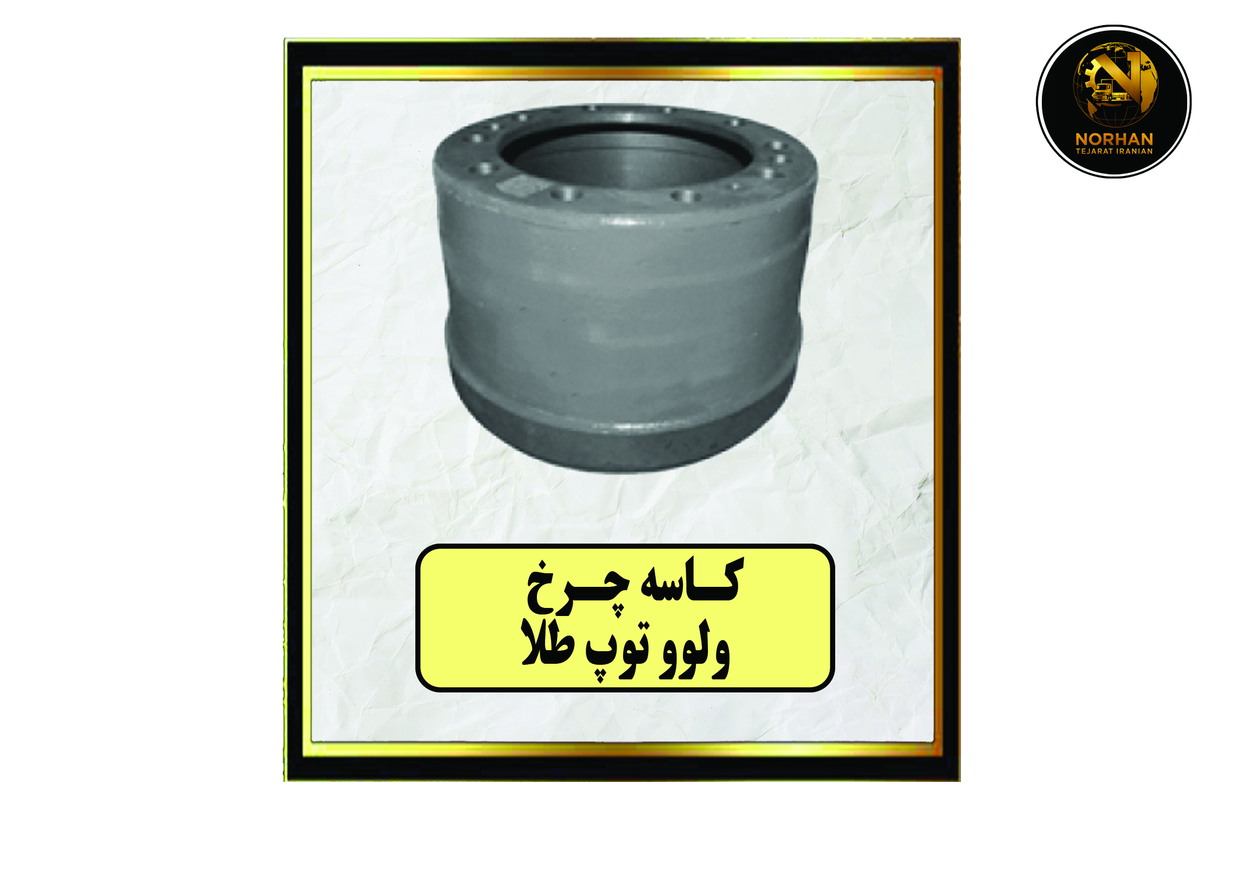 کاسه چرخ ولوو توپ طلا کاسه چرخ ولوو توپ طلا