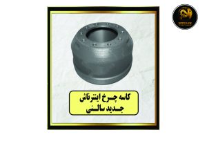 کاسه چـرخ اینترناش جدید سالنی