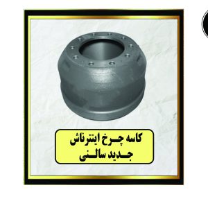کاسه چـرخ اینترناش جدید سالنی