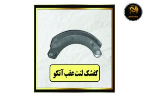 کفشک لنت عقب آتگو