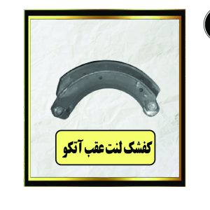 کفشک لنت عقب آتگو