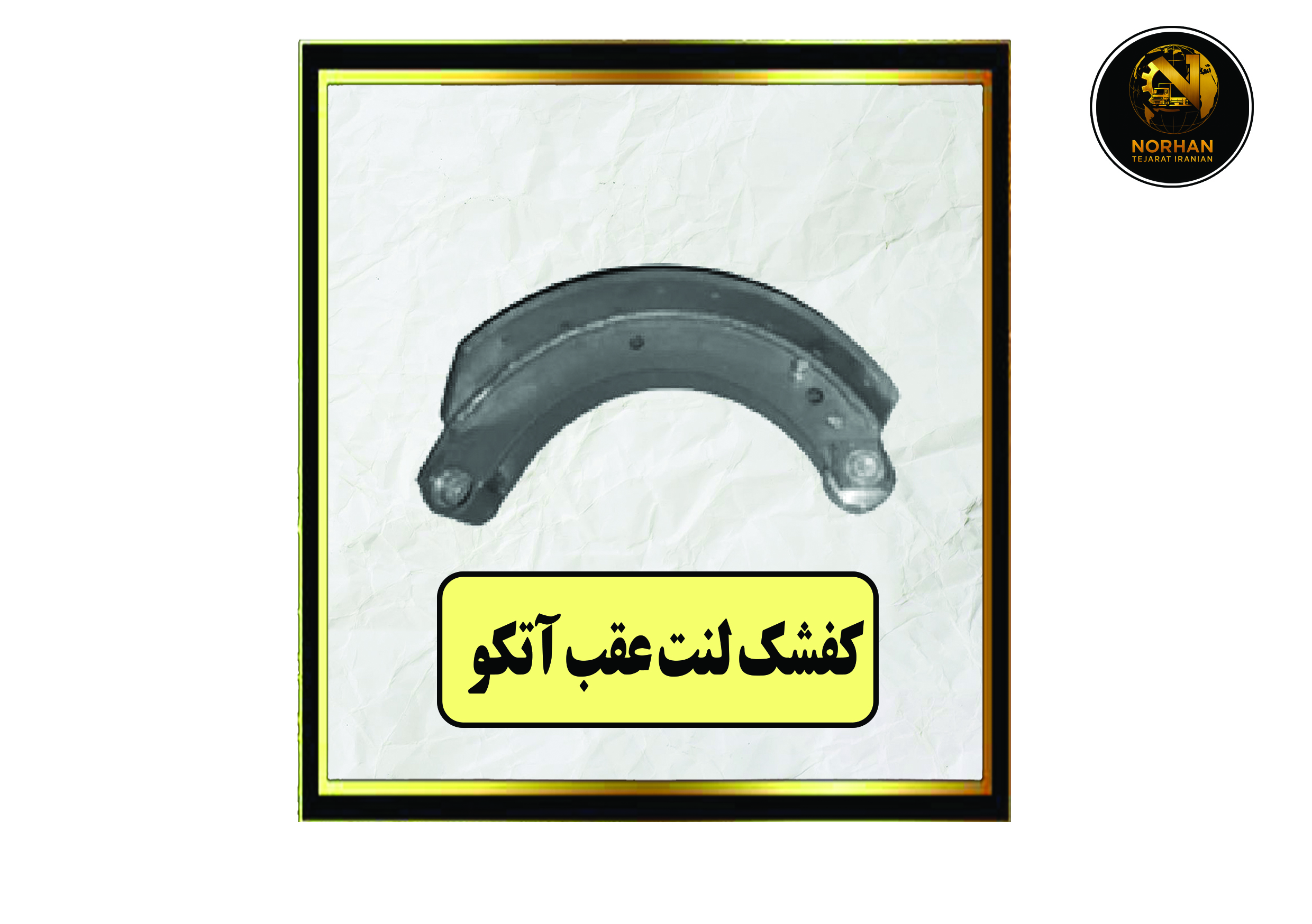 کفشک لنت عقب آتگو کفشک لنت عقب آتگو