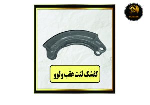 کفشک لنت عقب ولوو