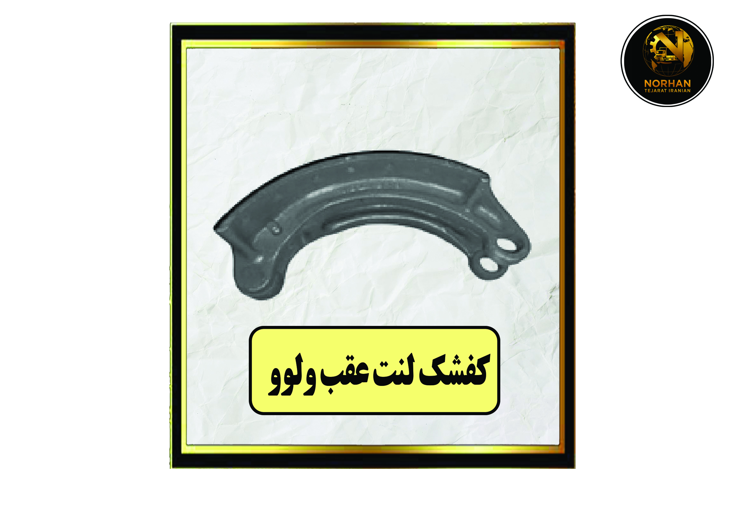 کفشک لنت عقب ولوو کفشک لنت عقب ولوو