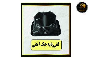 کفی پایه جک آهنی